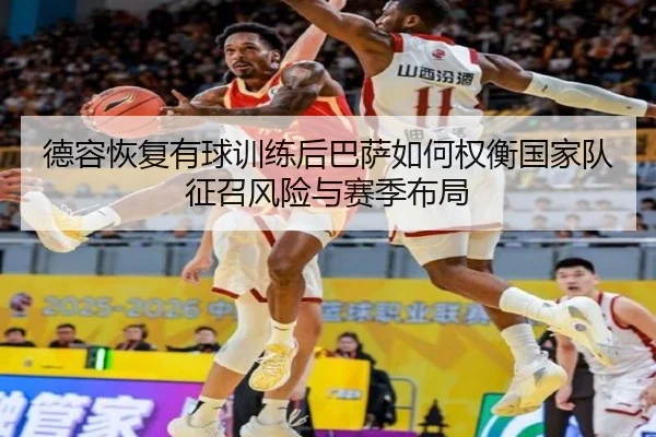 德容恢复有球训练后巴萨如何权衡国家队征召风险与赛季布局