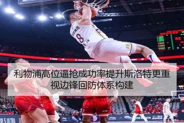 利物浦高位逼抢成功率提升斯洛特更重视边锋回防体系构建